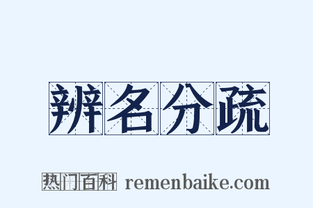辨名分疏是什么意思的图片